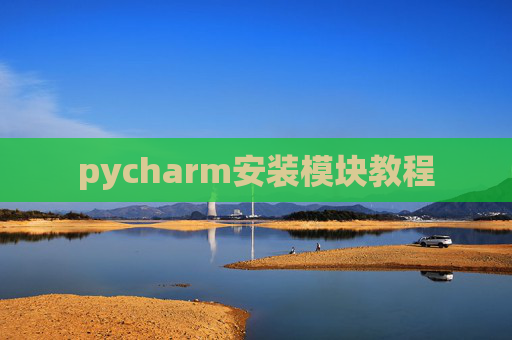 pycharm安装模块教程