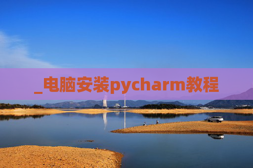 _电脑安装pycharm教程